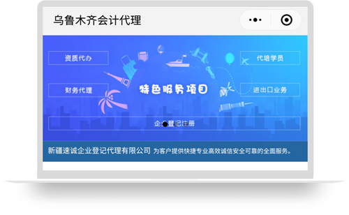 速诚小程序-乌鲁木齐会计代理